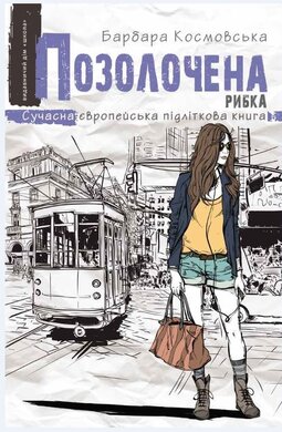 Позолочена рибка - фото книги