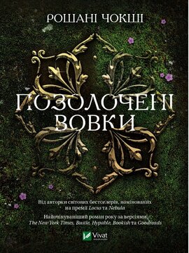 Позолочені вовки - фото книги