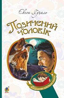 Позичений чоловік. М'яка обкладинка - фото книги