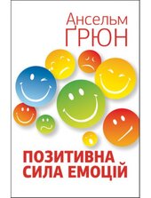 Позитивна сила емоцій - фото обкладинки книги