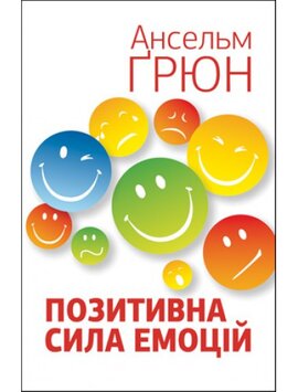 Позитивна сила емоцій - фото книги