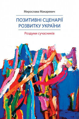 Позитивні сценарії розвитку України. Роздуми сучасників - фото книги