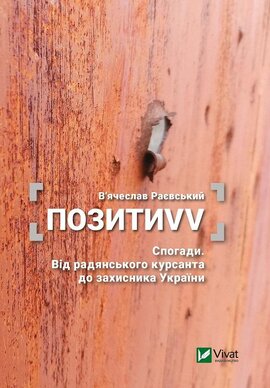 ПозитиVV. Спогади. Від радянського курсанта до захисника України - фото книги