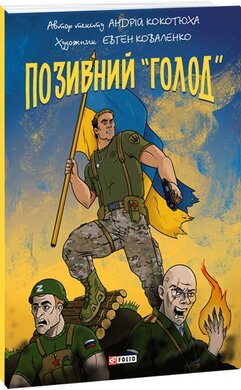 Позивний «Голод» - фото книги