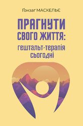 Прагнути свого життя: гештальт-терапія сьогодні - фото обкладинки книги