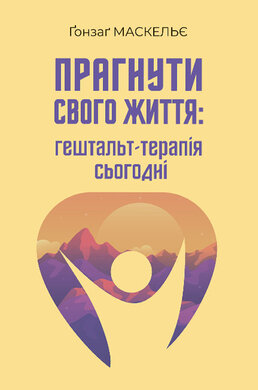 Прагнути свого життя: гештальт-терапія сьогодні - фото книги