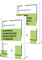 Практична енциклопедія фінансового менеджера. Кн. 1 і Кн. 2 - фото обкладинки книги