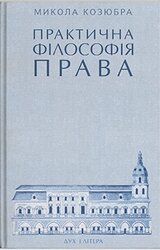 Практична філософія права: Монографія - фото обкладинки книги
