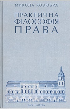 Практична філософія права: Монографія - фото книги