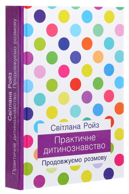 Практичне дитинознавство - фото книги