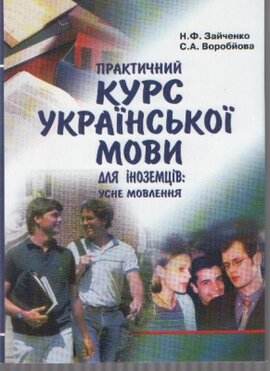 Практичний курс української мови для іноземців: усне мовлення - фото книги