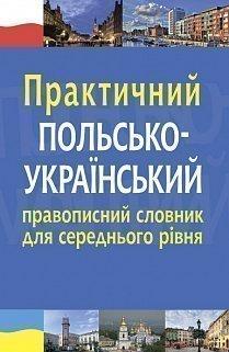 Практичний польсько-український правописний словник для середнього рівня - фото книги