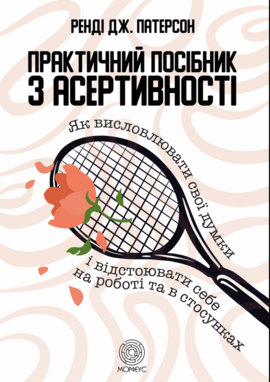 Практичний посібник з асертивності - фото книги
