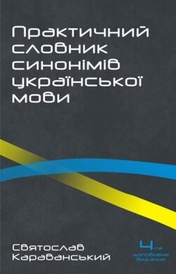 Практичний словник синонімів української мови. 4-те вид, опрацьоване і значно доповнене - фото книги