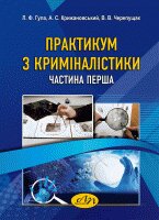 Практикум з криміналістики. Частина перша - фото книги