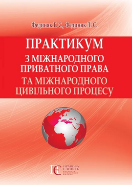 Практикум з міжнародного приватного права та міжнародного цивільного процесу - фото книги