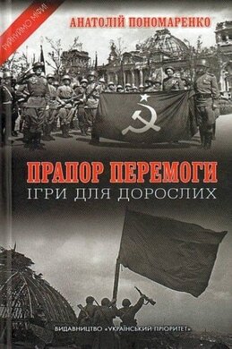 Прапор Перемоги. Ігри для дорослих - фото книги