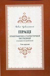 Праці етнографічно-статистичної експедиції в західно-руській край - фото обкладинки книги