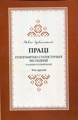 Праці етнографічно-статистичної експедиції в західно-руській край - фото книги