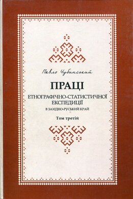 Праці етнографічно-статистичної експедиції в західно-руській край - фото книги