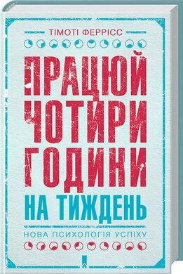 Працюй чотири години на тиждень.  Нова психологія успіху - фото книги