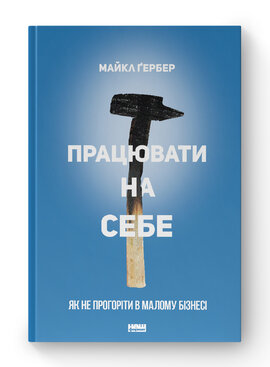 Працювати на себе. Як не прогоріти в малому бізнесі - фото книги