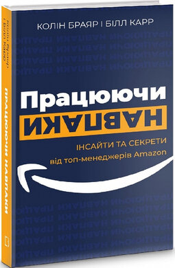 Працюючи навпаки. Інсайти та секрети від топменеджерів Amazon - фото книги