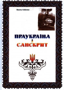 Праукраїна і Санскрит - фото книги