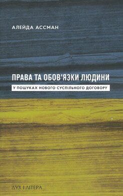 Права та обов’язки людини. У пошуках нового суспільного договору - фото книги