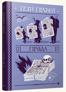 Правда - фото книги