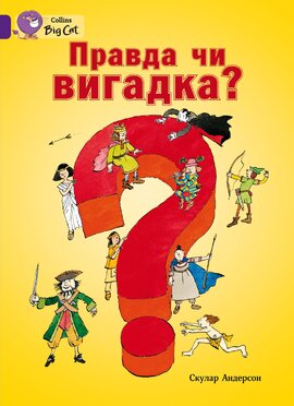 Правда чи вигадка? - фото книги