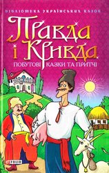 Правда і кривда. Побутові казки та притчі - фото обкладинки книги
