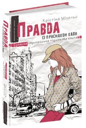 Правда із присмаком кави - фото обкладинки книги