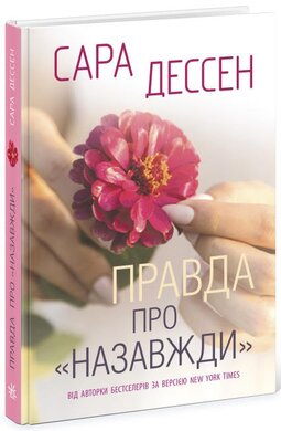 Правда про 'Назавжди' - фото книги