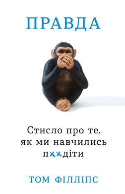 Правда. Стисло про те, як ми навчились п**іти - фото книги