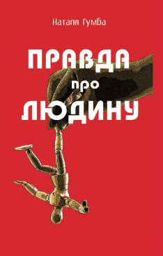 Правду про людину - фото книги