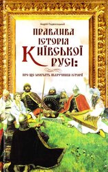Правдива історія Київської Русі - фото обкладинки книги