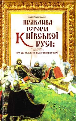 Правдива історія Київської Русі - фото книги
