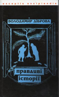 Правдиві історії - фото книги