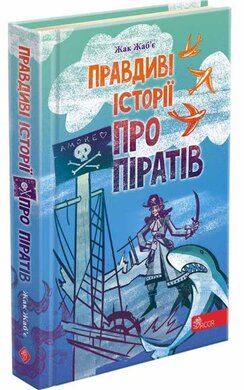 Правдиві історії про піратів - фото книги