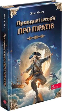 Правдиві історії про піратів. Спеціальне видання - фото книги