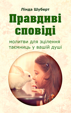 Правдиві сповіді - фото книги