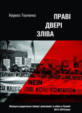 Праві двері зліва. Німецька радикальна лівиця і революція та війна в Україні: 2013–2018 роки - фото обкладинки книги