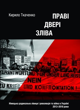 Праві двері зліва. Німецька радикальна лівиця і революція та війна в Україні: 2013–2018 роки - фото книги