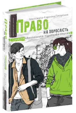 Право на дорослість - фото книги
