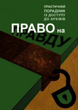 Право на правду. Практичний порадник із доступу до архівів - фото книги
