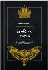 Право на смерть. Самогубства у Львові часів цісарства - фото обкладинки книги