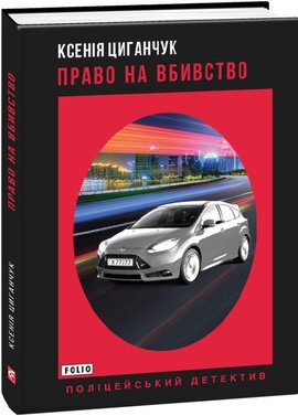 Право на вбивство - фото книги