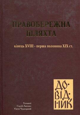 Правобережна шляхта (кінець XVII - середина XIX ст.) Т. V - фото книги