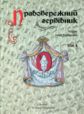 Правобережний гербівник - фото книги